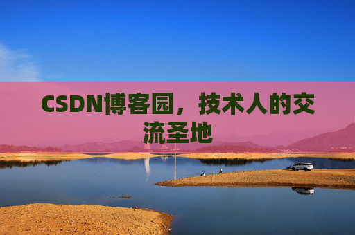 CSDN博客园,技术人的交流圣地 CSDN博客园,技术人的交流圣地